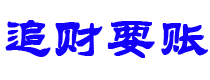 上杭债务追讨催收公司